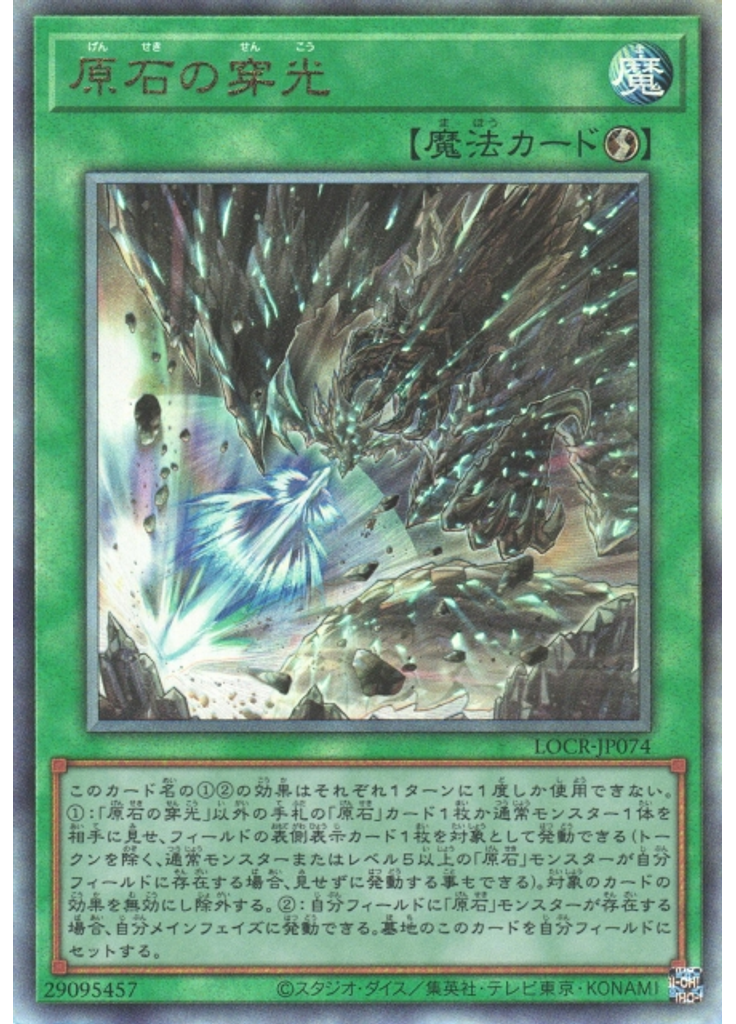 原石の穿光 (Ultimate Rare)