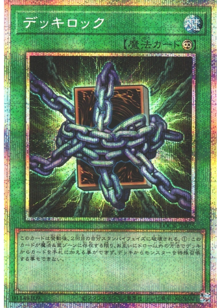 デッキロック (Prismatic Secret Rare)