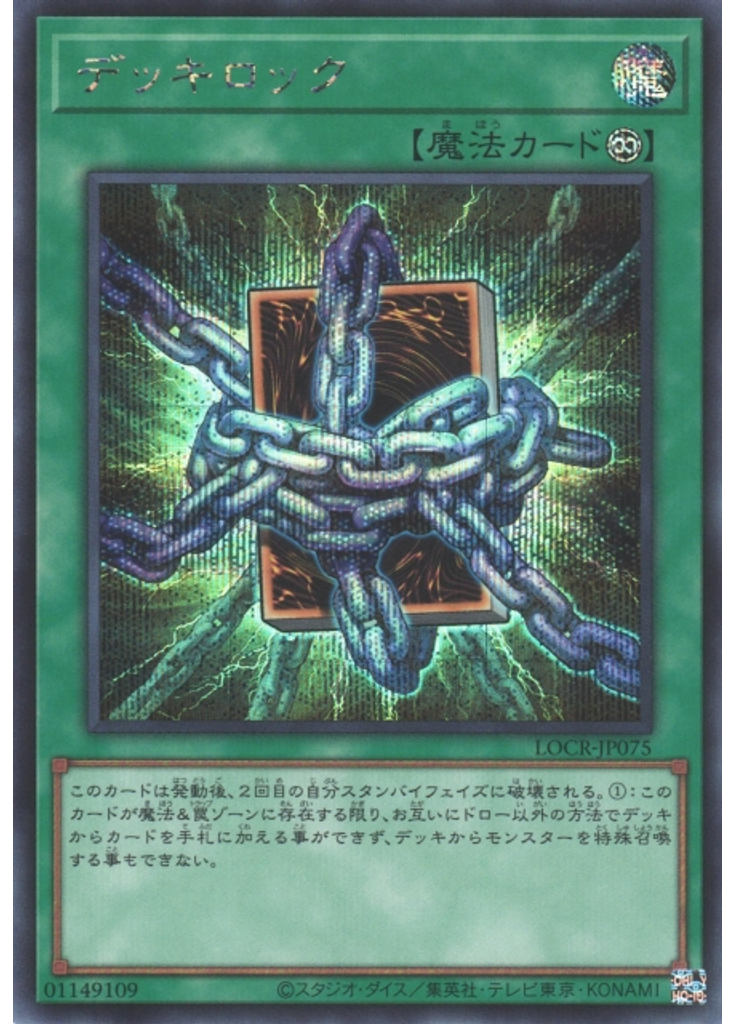 デッキロック (Secret Rare)