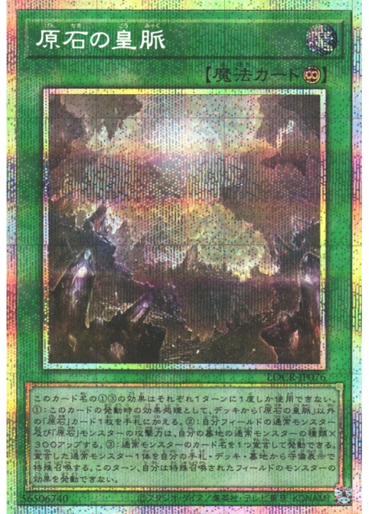 原石の皇脈 (Prismatic Secret Rare)