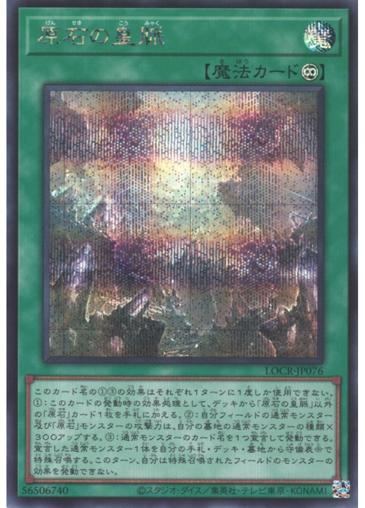 原石の皇脈 (Secret Rare)