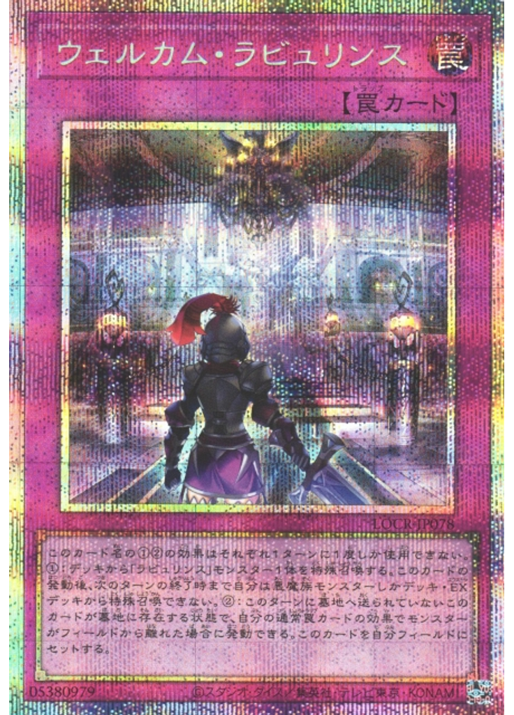 ウェルカム・ラビュリンス (Prismatic Secret Rare)