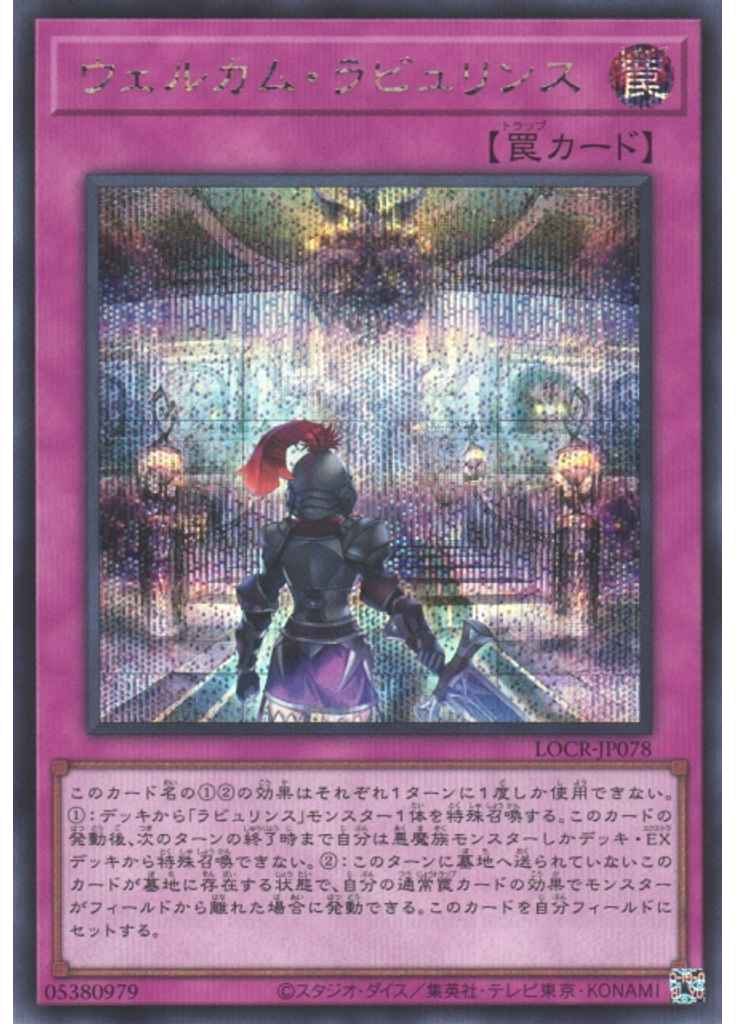 ウェルカム・ラビュリンス (Secret Rare)