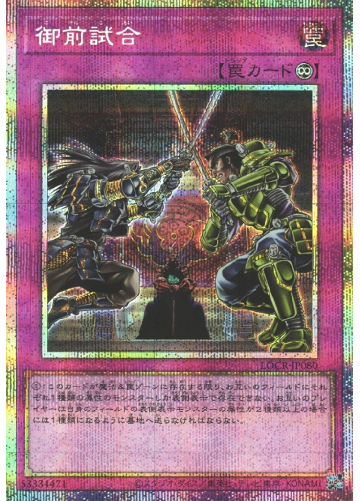 御前試合 (Prismatic Secret Rare)