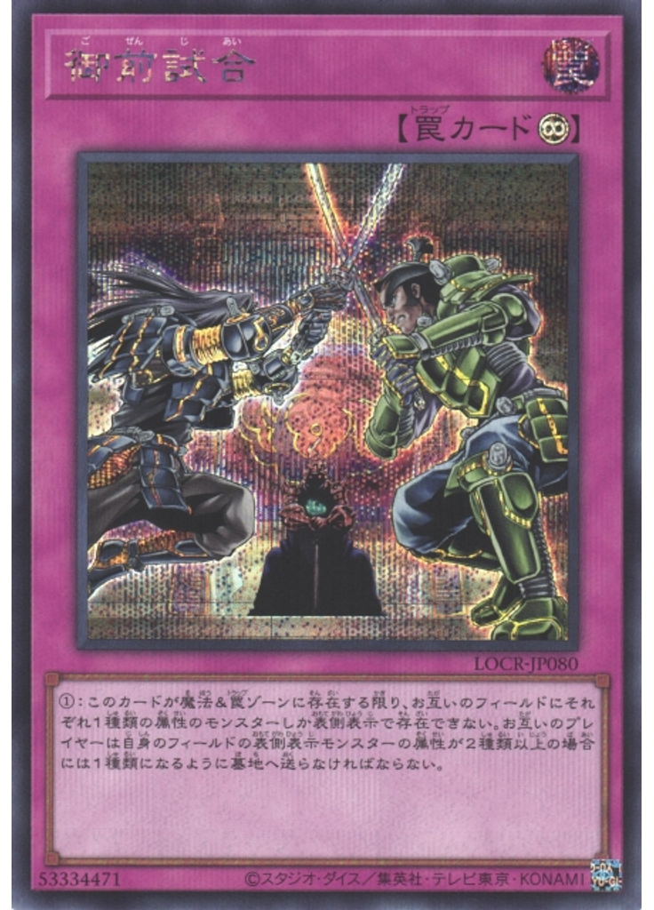 御前試合 (Secret Rare)