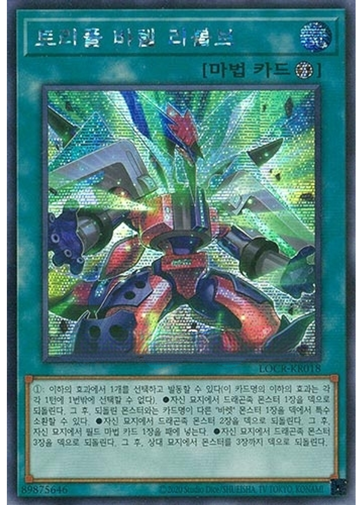 트리플 바렐 리볼브 (Secret Rare Unlimited)