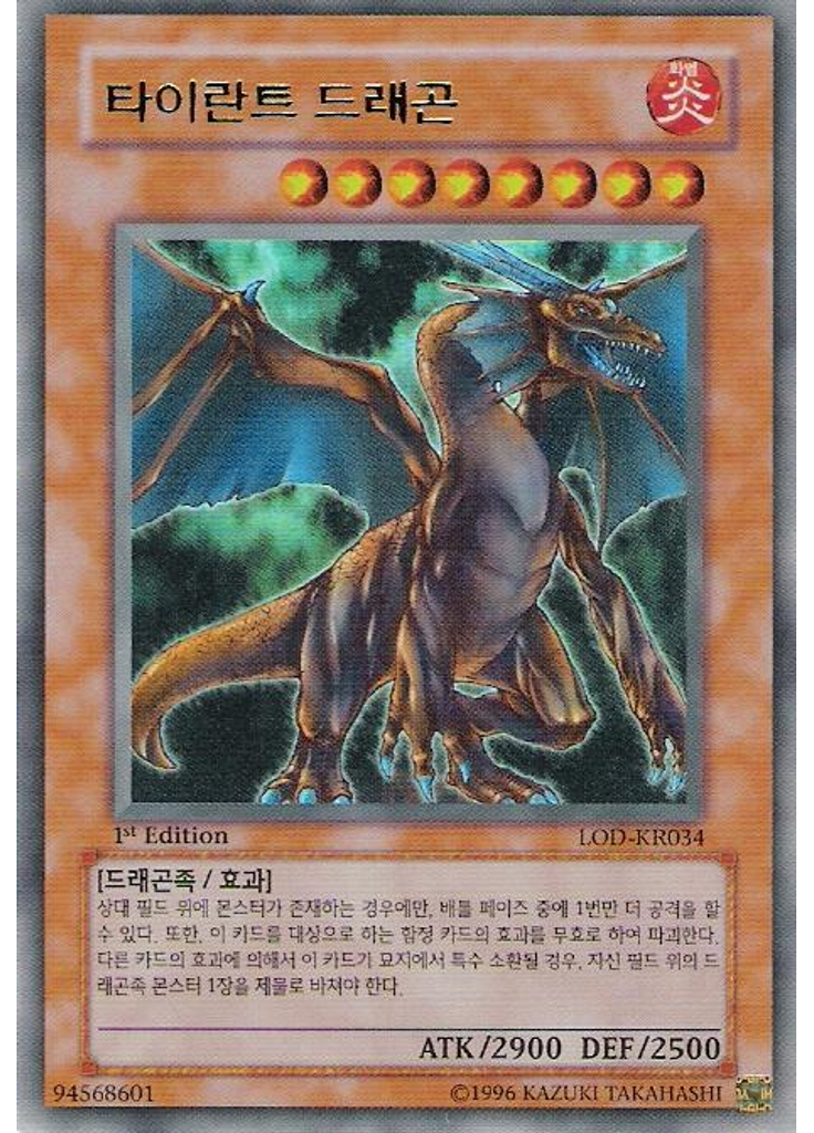 타이란트 드래곤