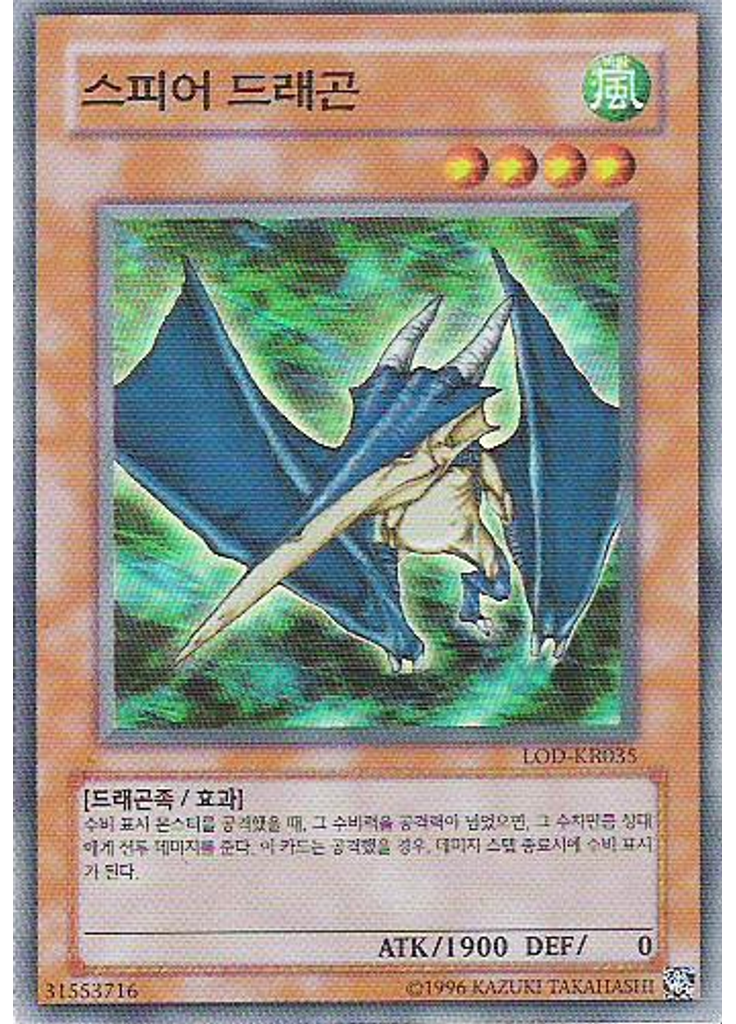 스피어 드래곤 (Super Rare Unlimited)