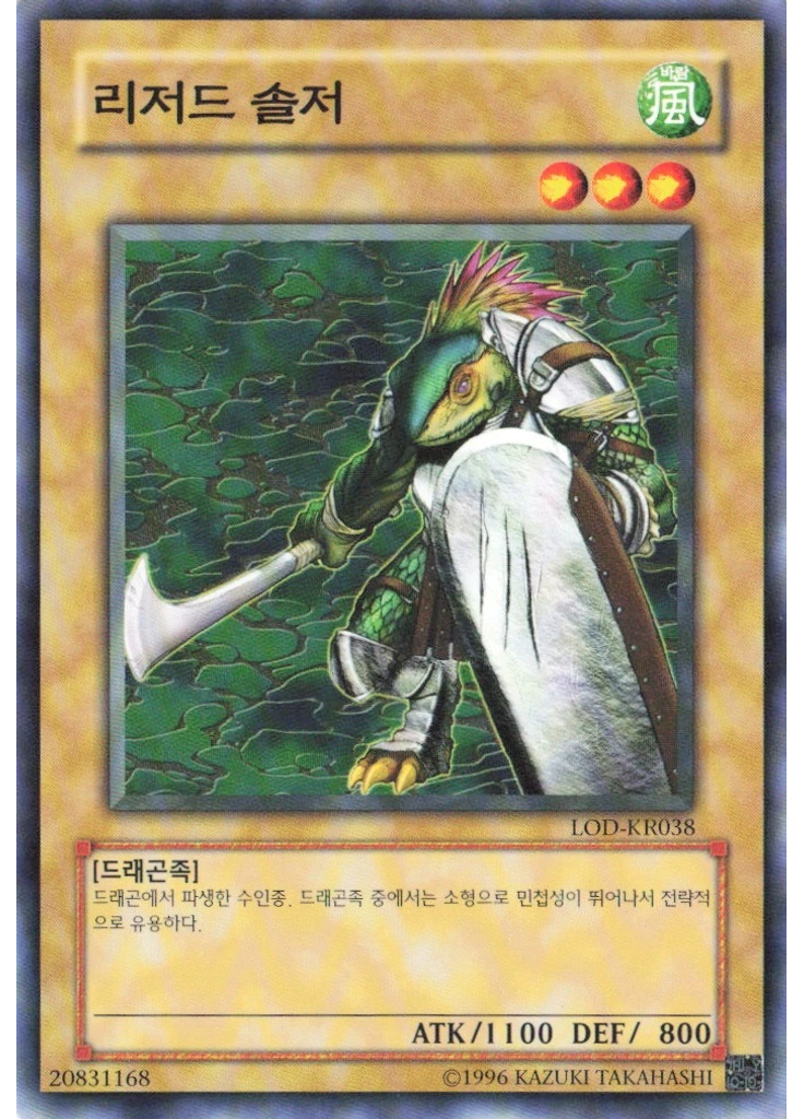 리저드 솔저 (Common Unlimited)