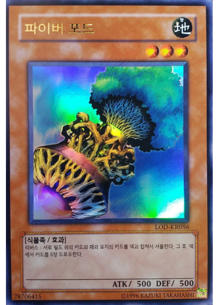 파이버 포드 (Ultra Rare Unlimited)