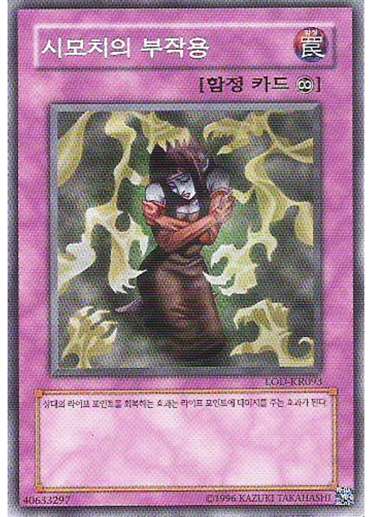 시모치의 부작용 (Common Unlimited)