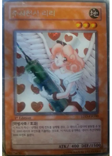 주사천사 리리