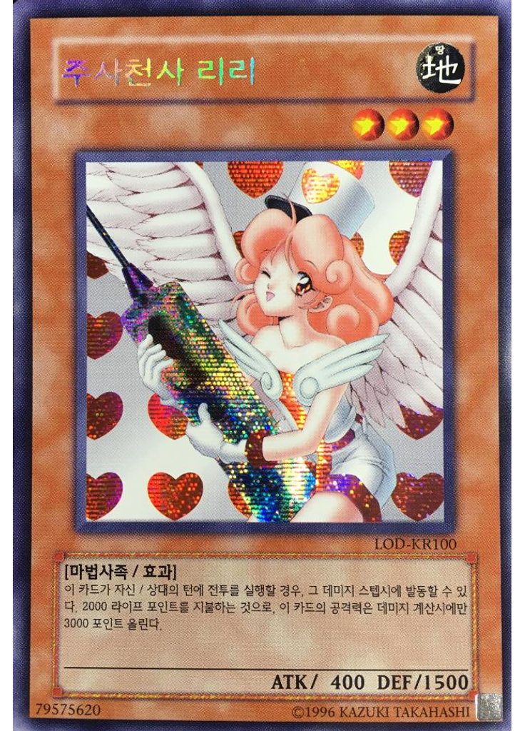 주사천사 리리 (Secret Rare Unlimited Reprint)