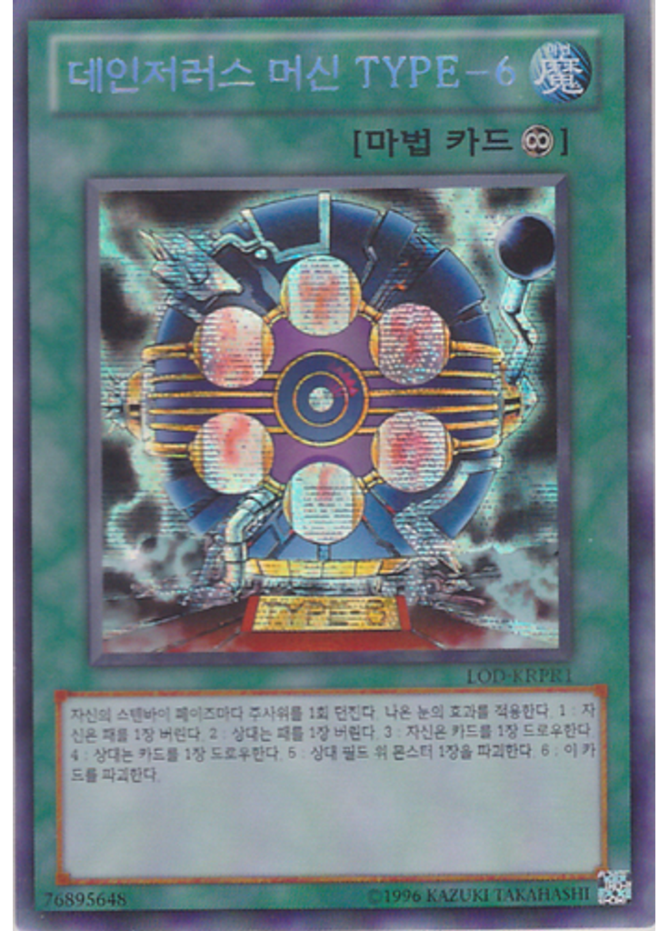 데인저러스 머신 TYPE-6 (Secret Rare Unlimited)