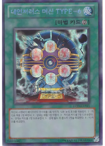 데인저러스 머신 TYPE-6 (Secret Rare Unlimited) — Legacy of Darkness promotional cards