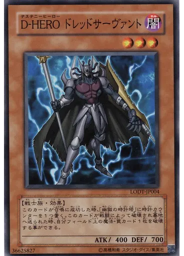 Ｄ－ＨＥＲＯ ドレッドサーヴァント