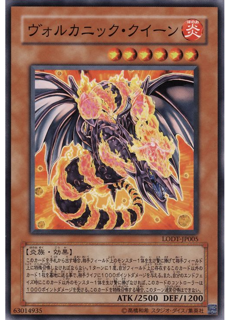 ヴォルカニック・クイーン