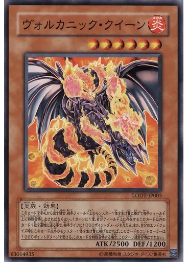 ヴォルカニック・クイーン