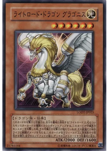 ライトロード・ドラゴン グラゴニス