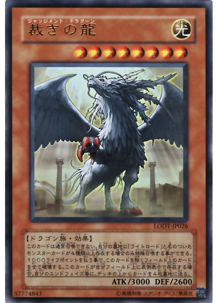 裁きの龍