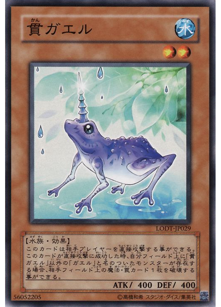 貫ガエル