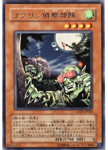 ゴブリン偵察部隊