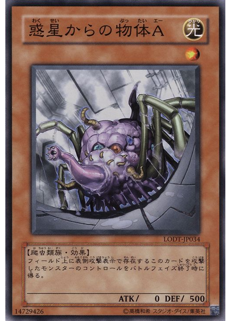 惑星からの物体Ａ