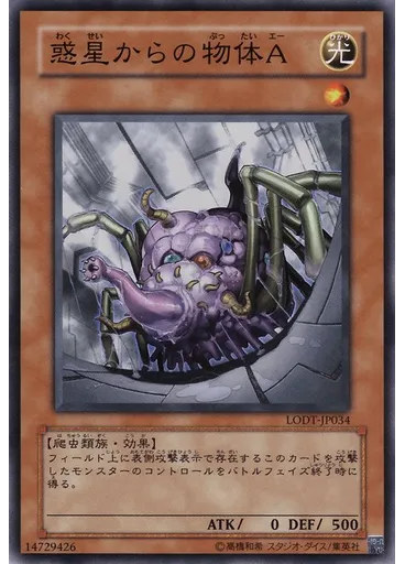 惑星からの物体Ａ