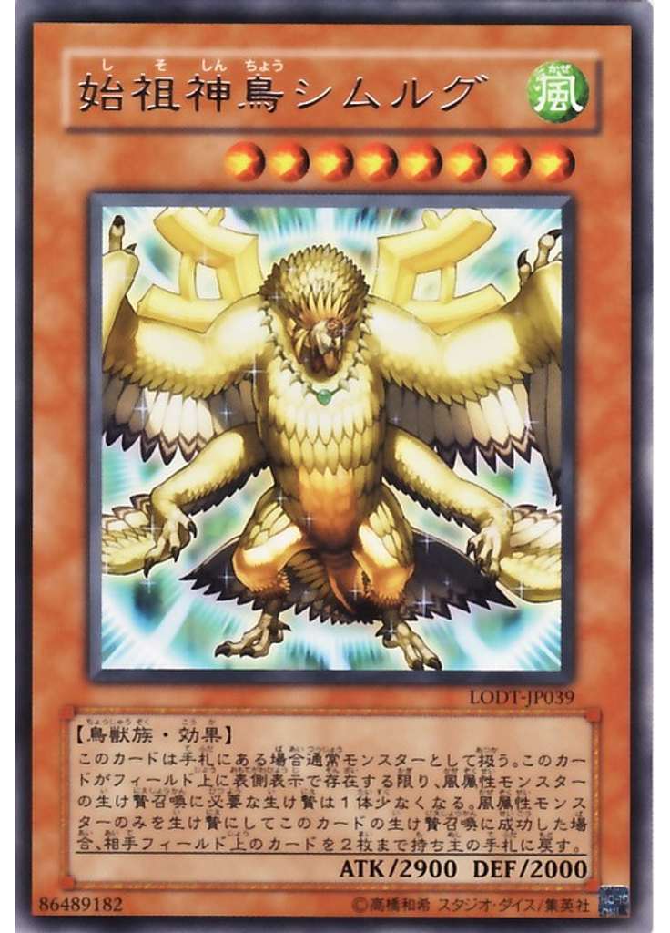 始祖神鳥シムルグ