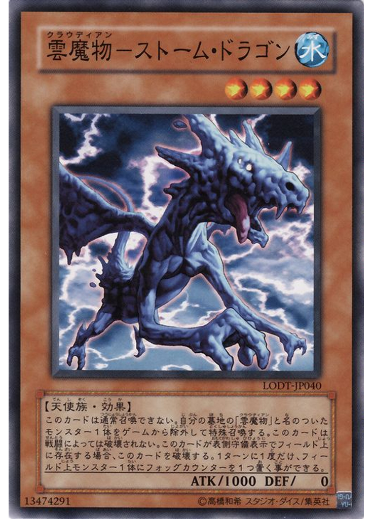 雲魔物－ストーム・ドラゴン