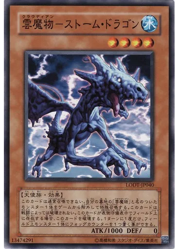 雲魔物－ストーム・ドラゴン