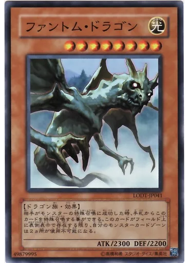 ファントム・ドラゴン