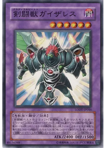 剣闘獣ガイザレス