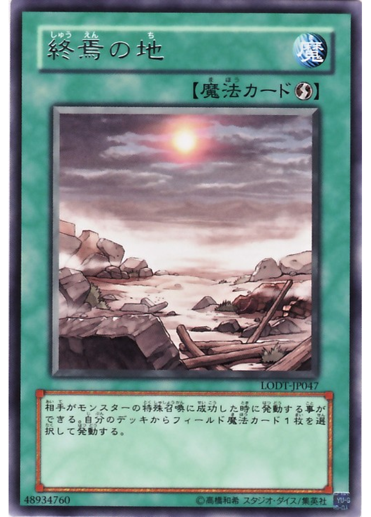 終焉の地