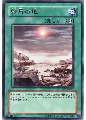 終焉の地