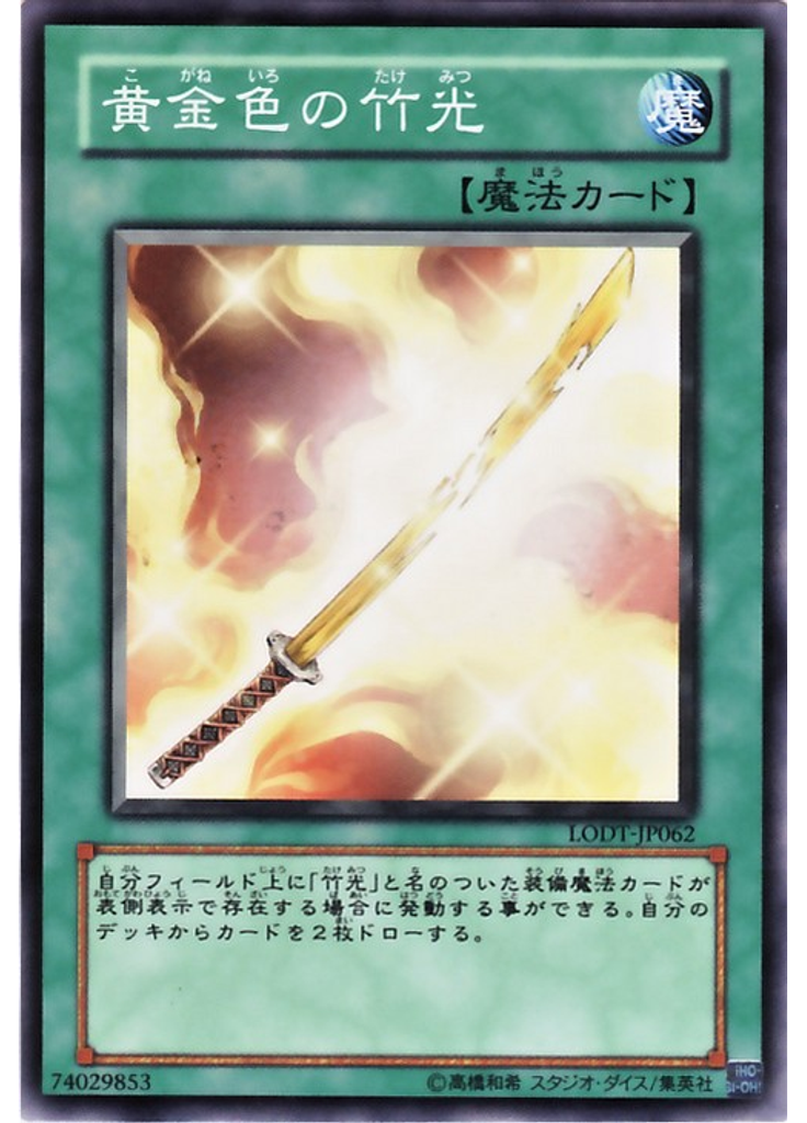 黄金色の竹光