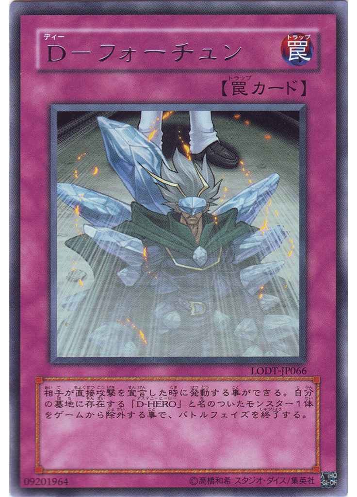 Ｄ－フォーチュン