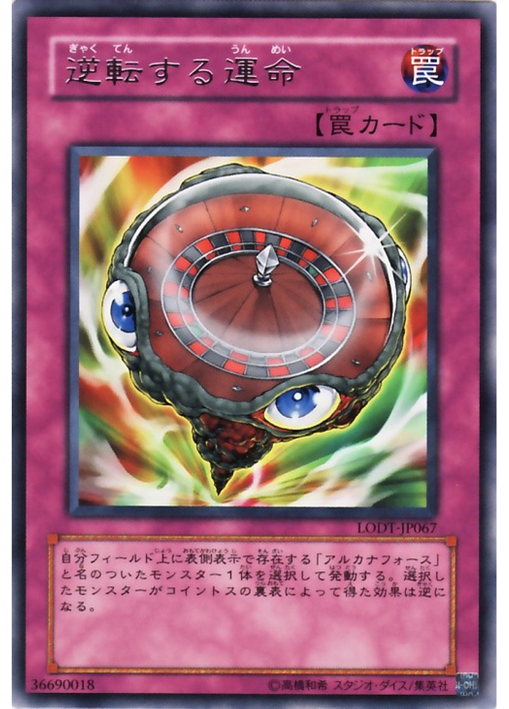 逆転する運命