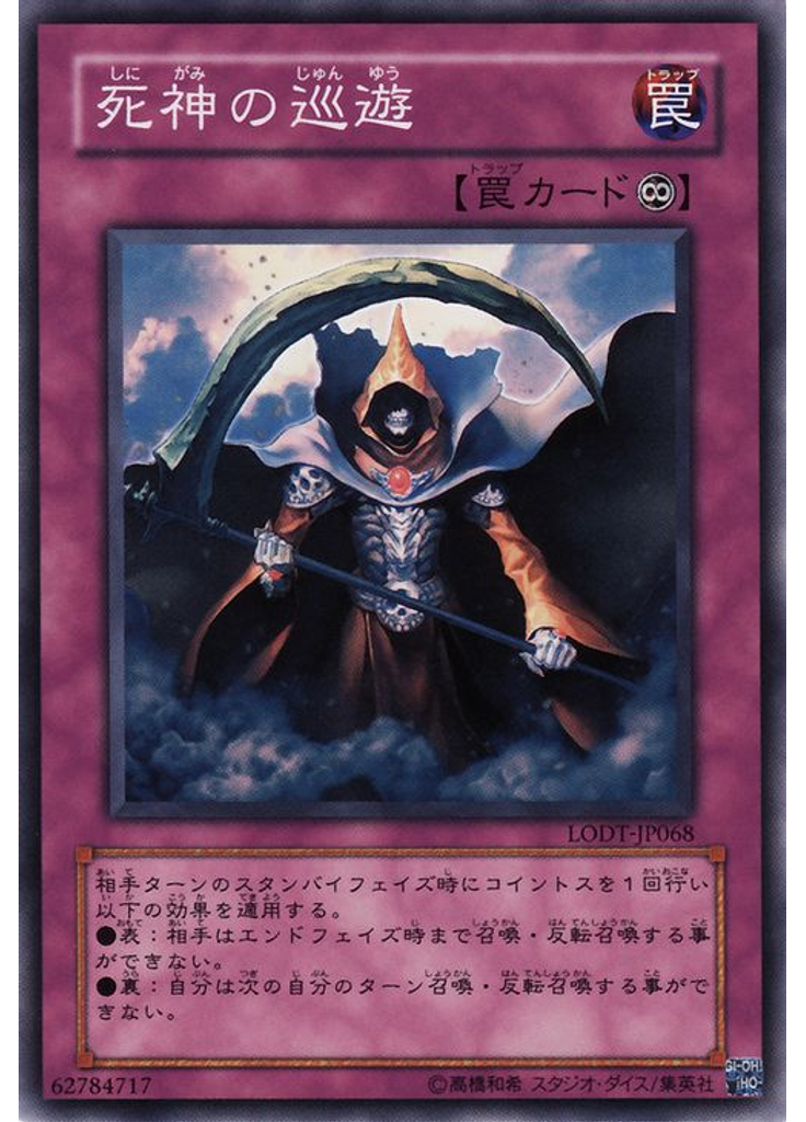 死神の巡遊