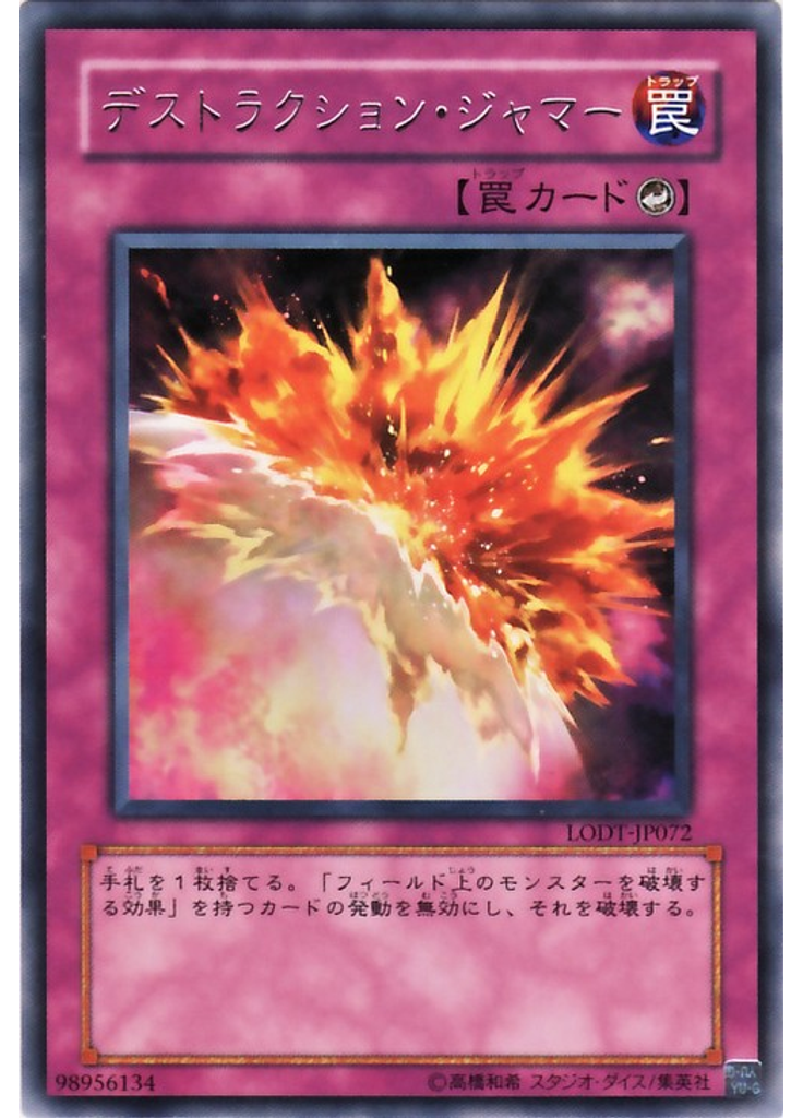 デストラクション・ジャマー