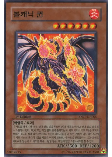 볼캐닉 퀸
