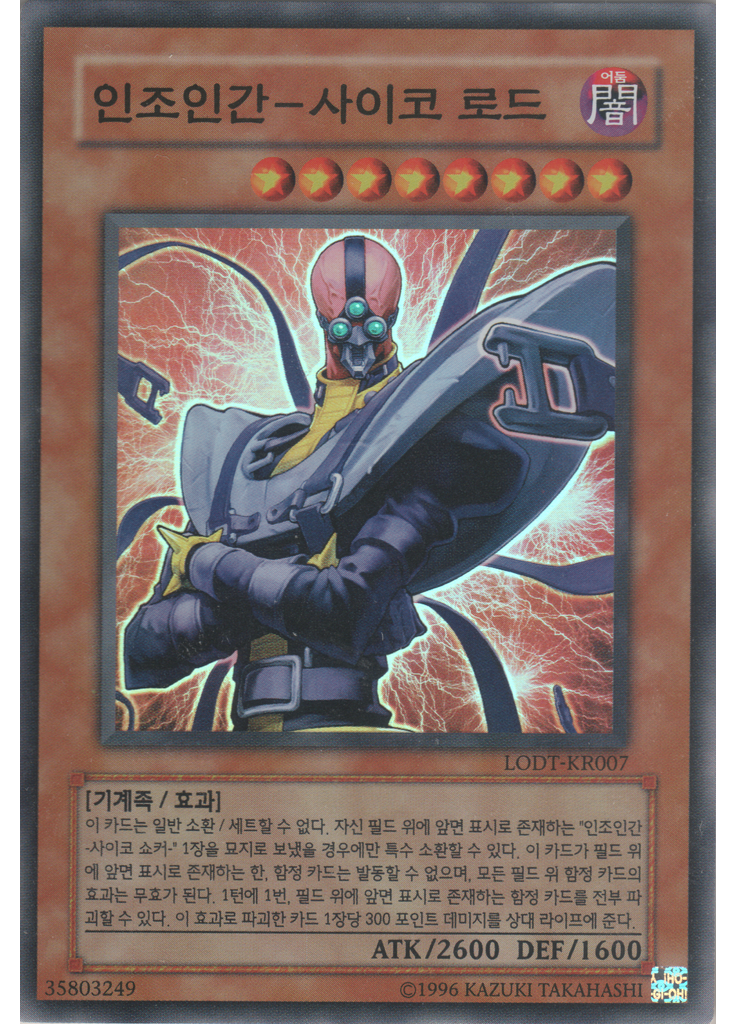 인조인간－사이코 로드 (Super Rare Unlimited)
