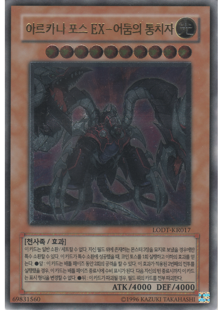 아르카나 포스 EX－어둠의 통치자 (Ultimate Rare Unlimited)