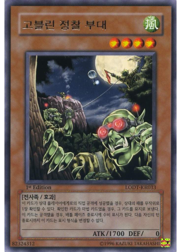 고블린정찰부대