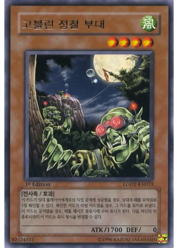 고블린정찰부대