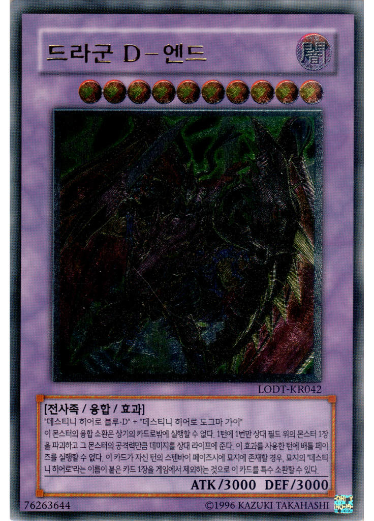 드라군 D－엔드 (Ultimate Rare Unlimited)