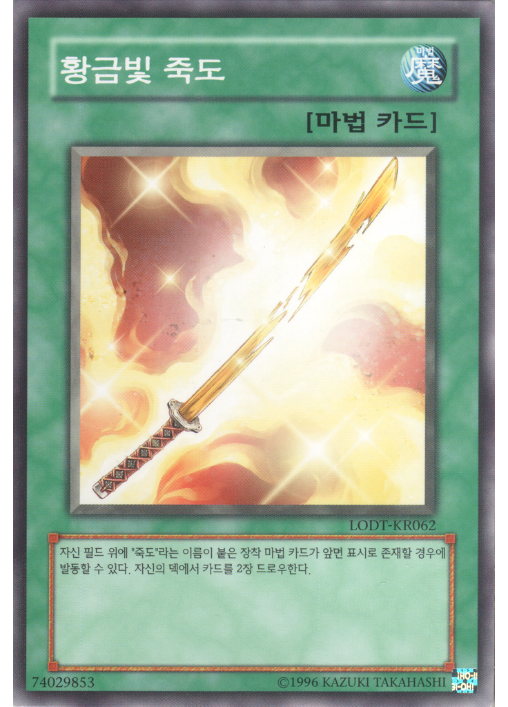 황금빛 죽도 (Normal Rare Unlimited)