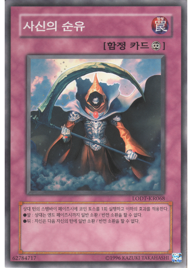 사신의 순유 (Common Unlimited)