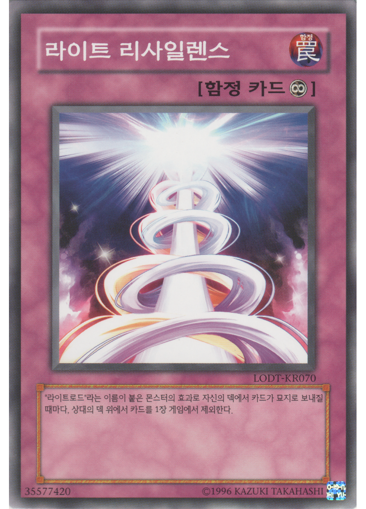 라이트 리사일렌스 (Common Unlimited)