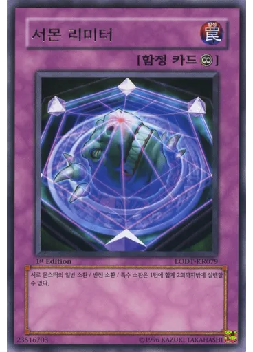 서몬 리미터